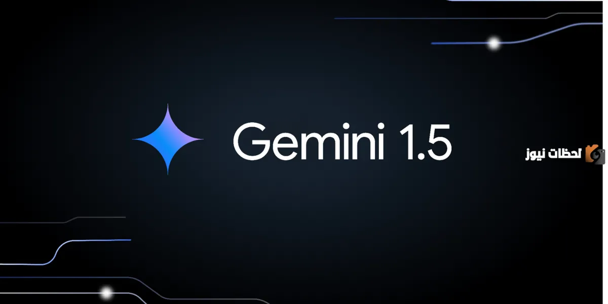 تعرف على أبرز سمات إصدار Gemini-1.5-Pro-002