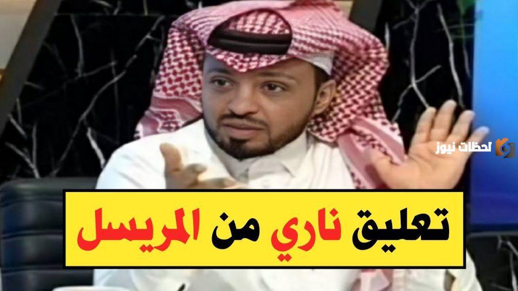 تعليق ناري من المريسل