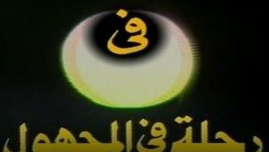 رحلة في المجهول