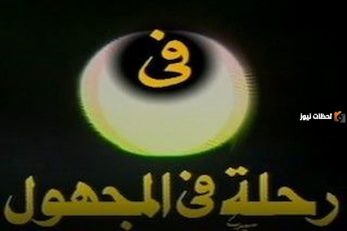 رحلة في المجهول