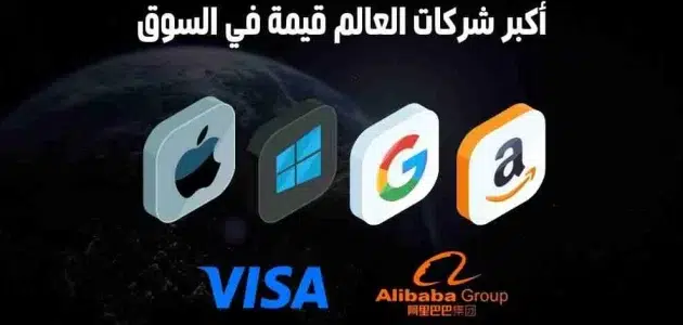 شركات الأعلى في القيمة التسويقية