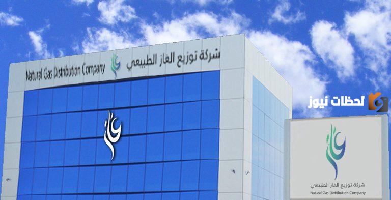 شركة توزيع الغاز الطبيعي السعودية