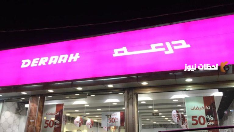 شركة درعه للتجارة