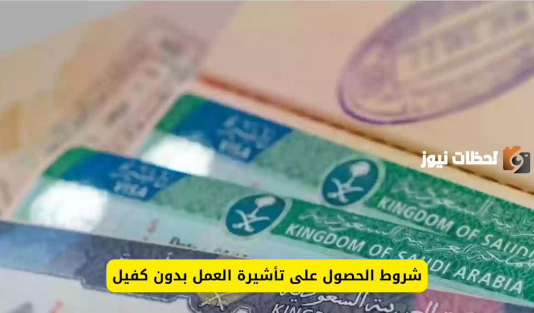 شروط العمل بدون كفيل في السعودية