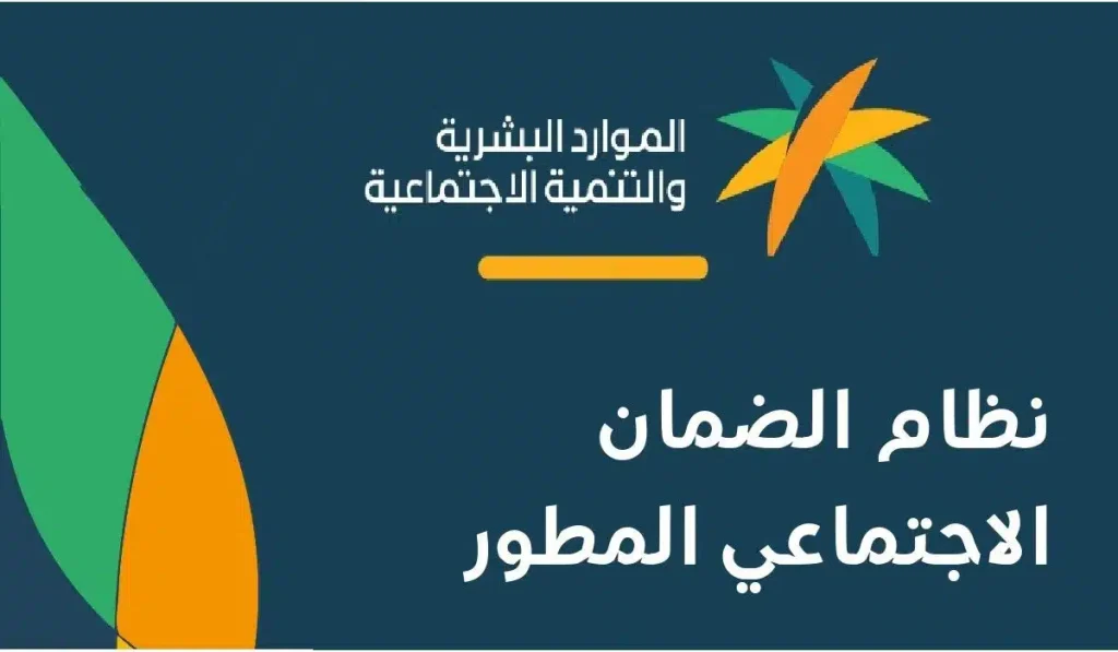 صرف راتب الضمان الاجتماعي المطور