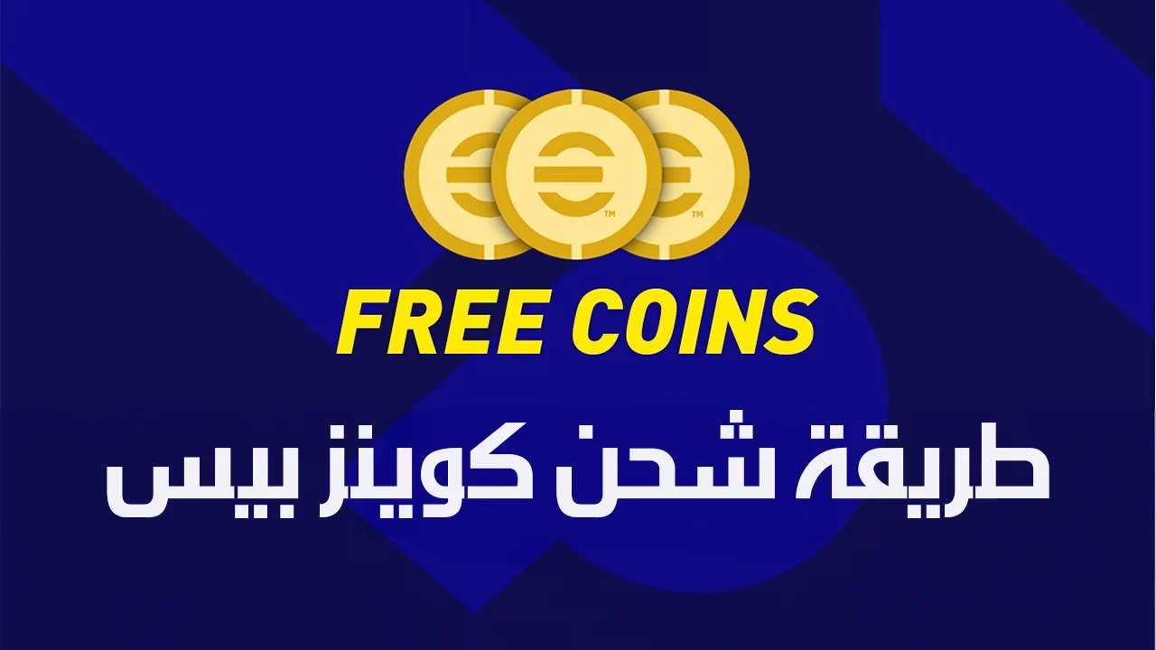 طرق شحن كوينز