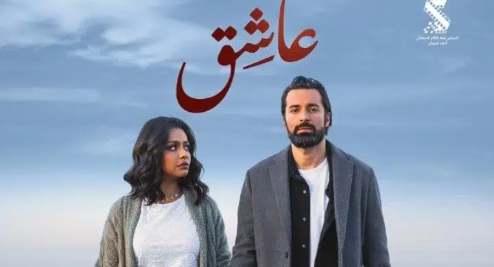 عاشق يطيح بالجميع