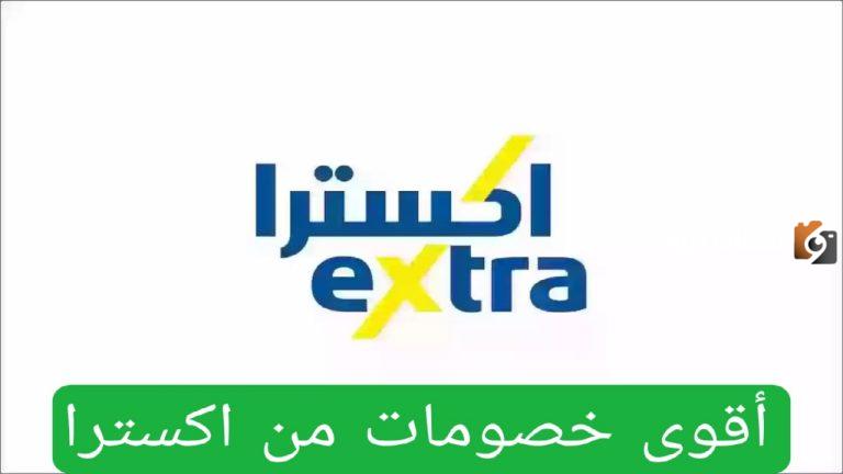 عروض اكسترا السعودية اليوم