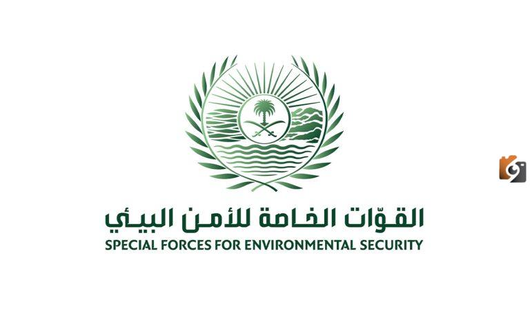 قوات الأمن البيئي السعودية