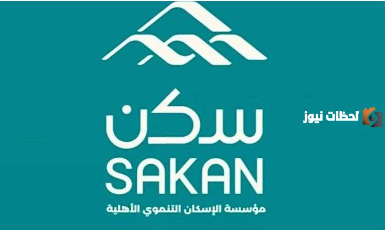مؤسسة الإسكان التنموي الأهلية
