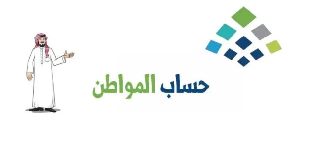 حساب المواطن