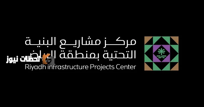 مركز مشاريع البنية التحتية بمنطقة الرياض