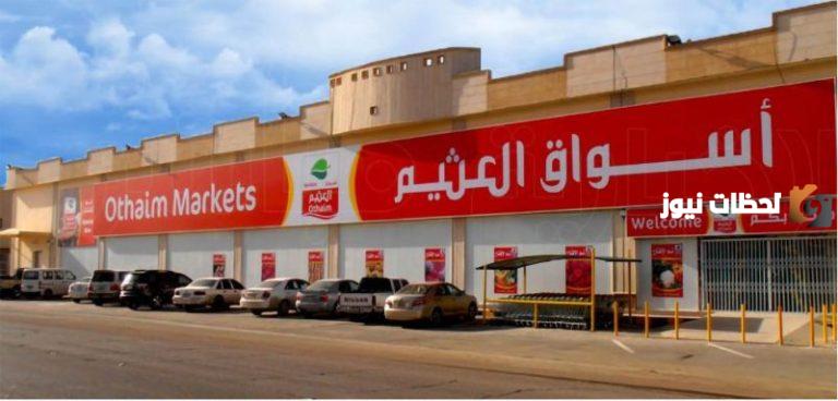 من الأربعاء 9 أكتوبر حتى الثلاثاء 15 أكتوبر بأسواق العثيم السعودية