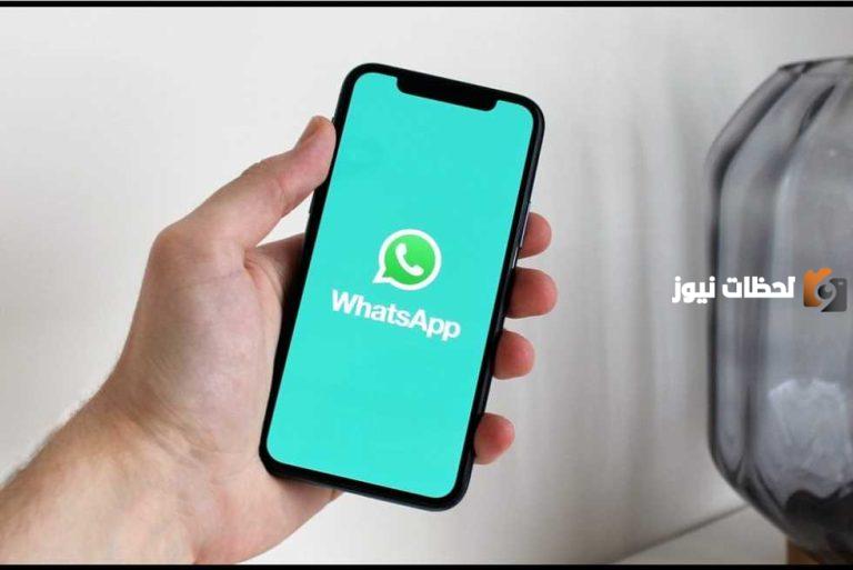 ميزة جديدة من واتساب