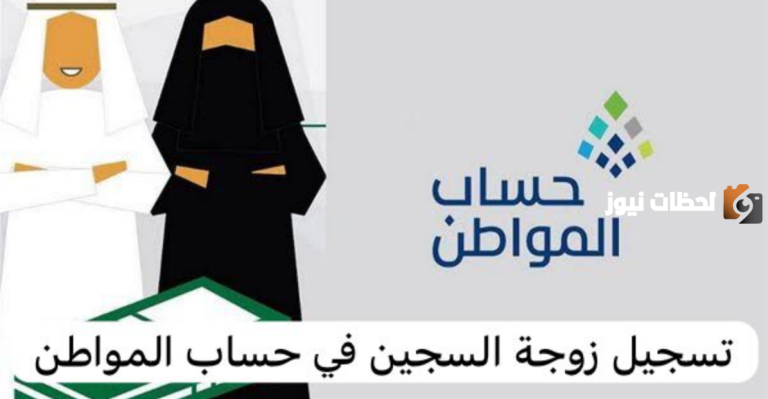 هل يمكن لزوجة السجين التسجيل في حساب المواطن كمستفيد