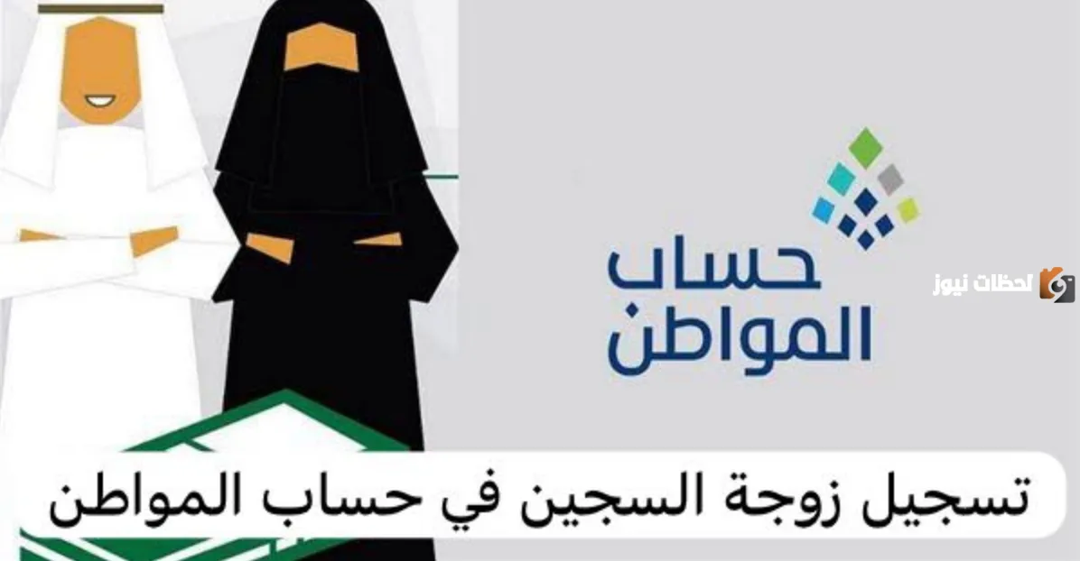 هل يمكن لزوجة السجين التسجيل في حساب المواطن كمستفيد