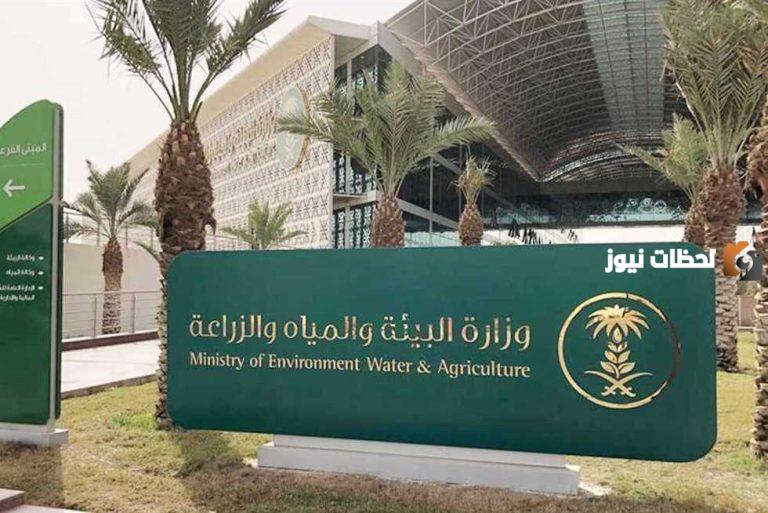 وزارة البيئة والمياه والزراعة