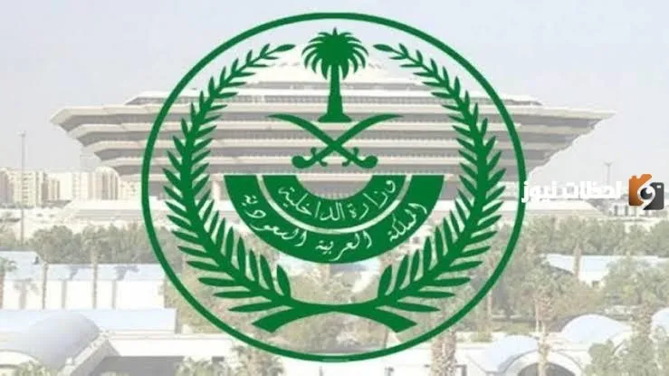 وزارة الداخلية السعودية