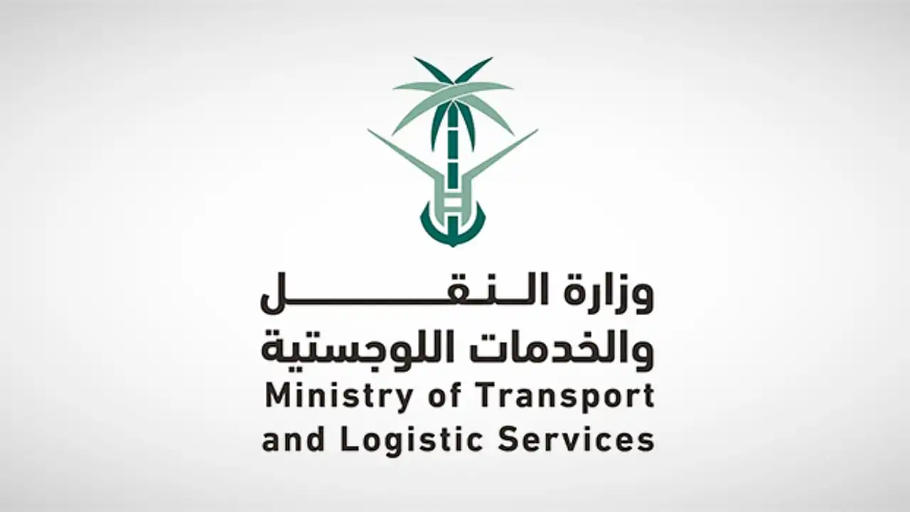 وزارة النقل والخدمات اللوجستية