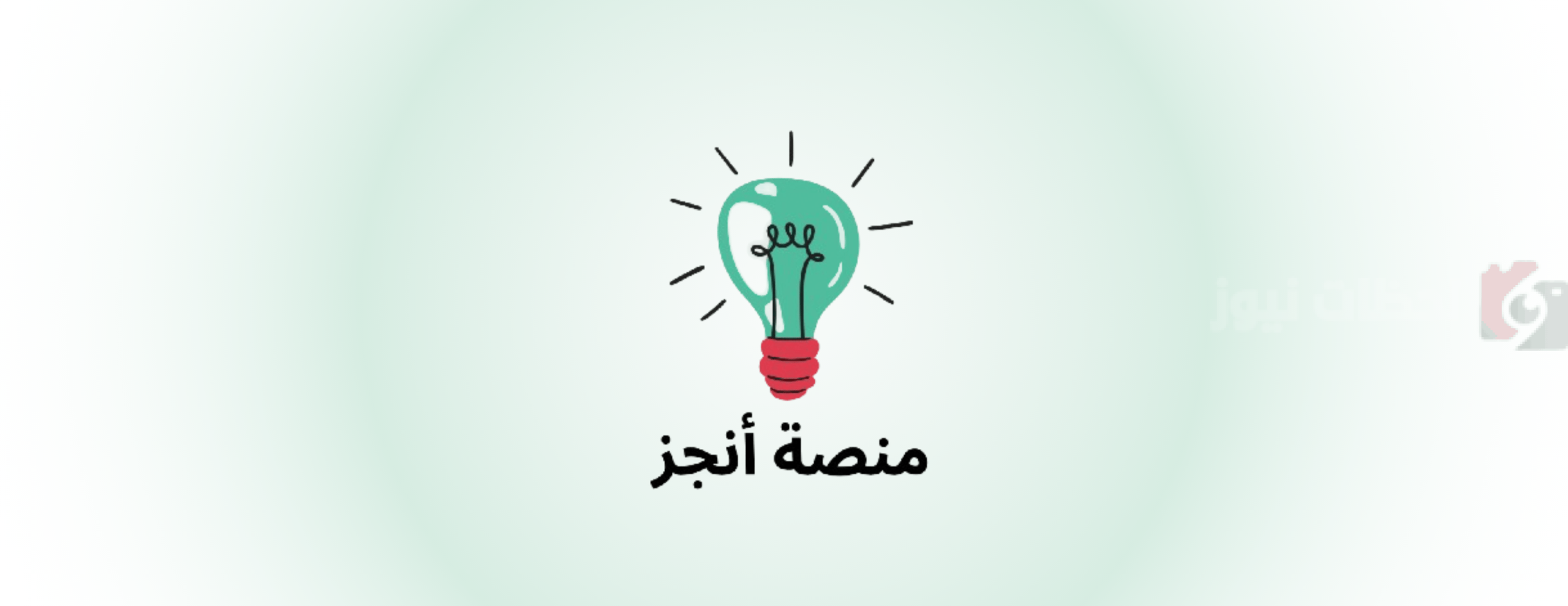 أنجز
