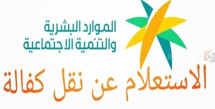 الاستعلام عن نقل الكفالة