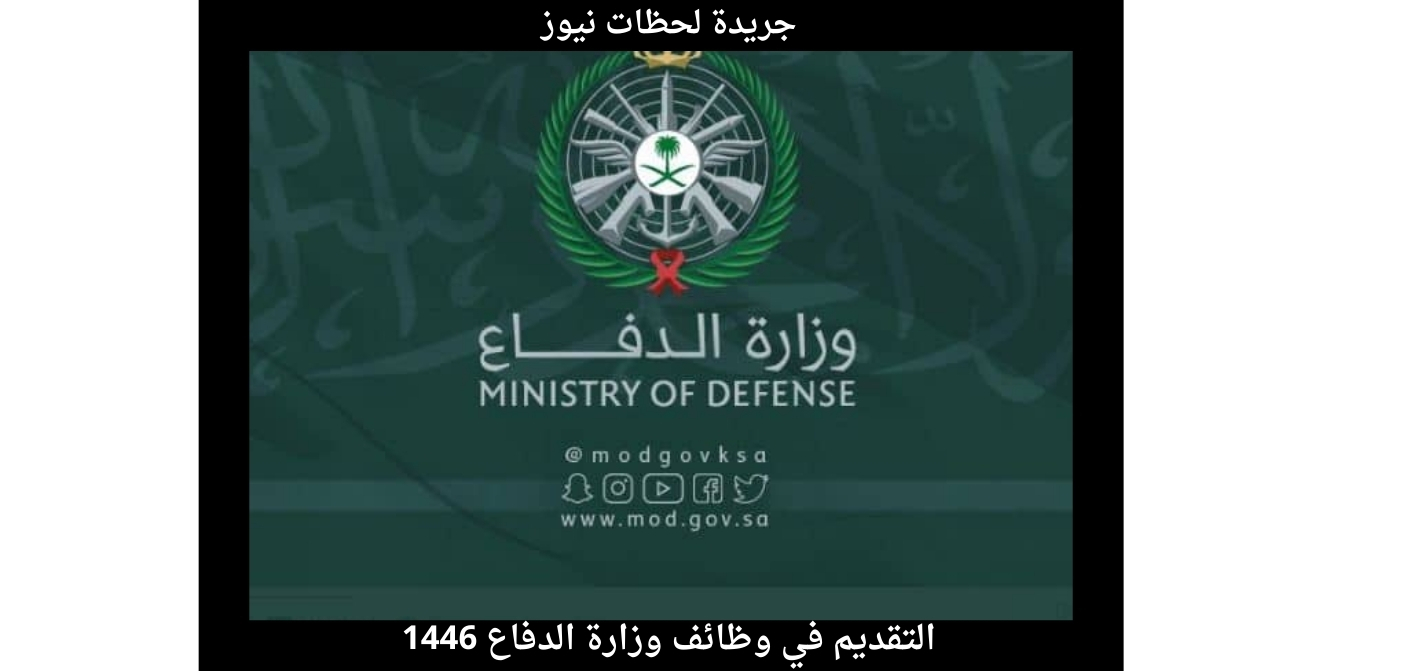 التقديم في وظائف وزارة الدفاع 1446