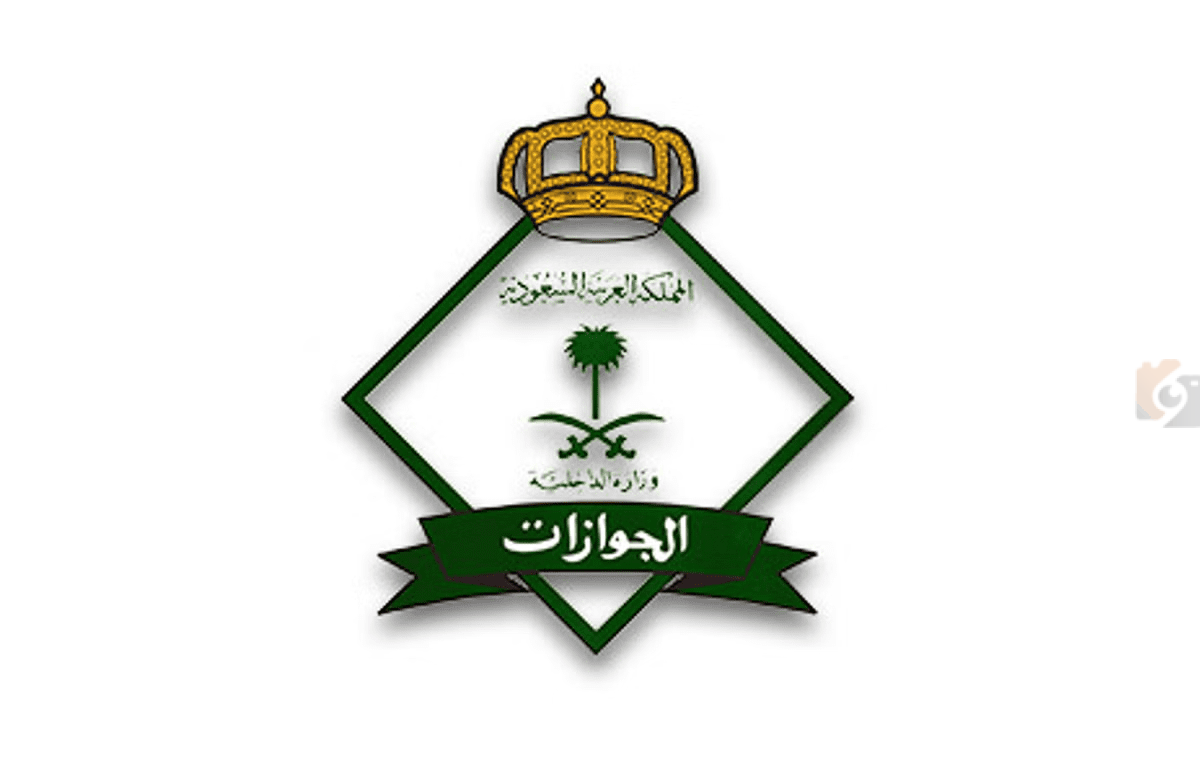 الجوازات