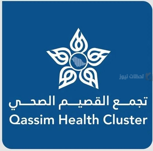 القصيم الصحي