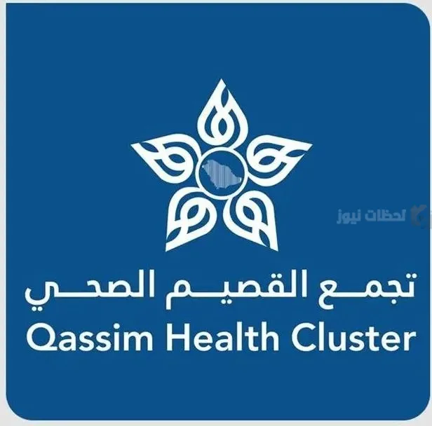 القصيم الصحي