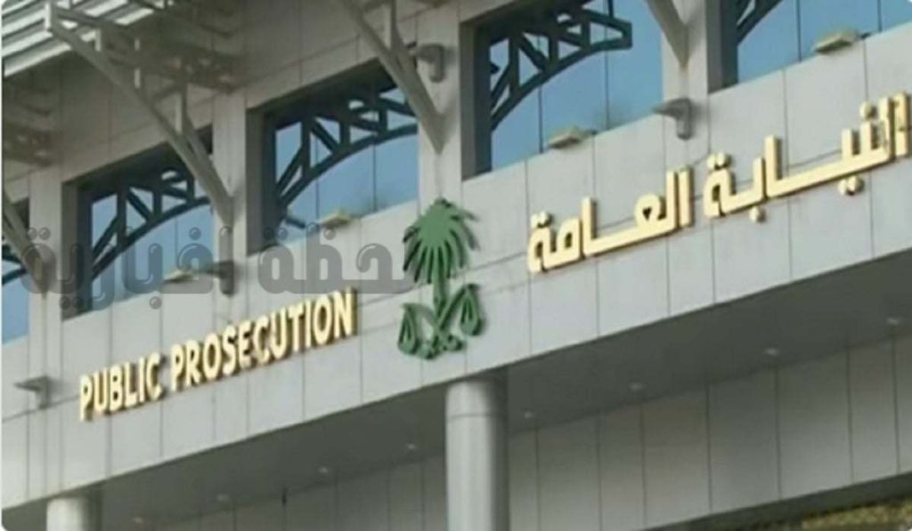 النيابة العامة
