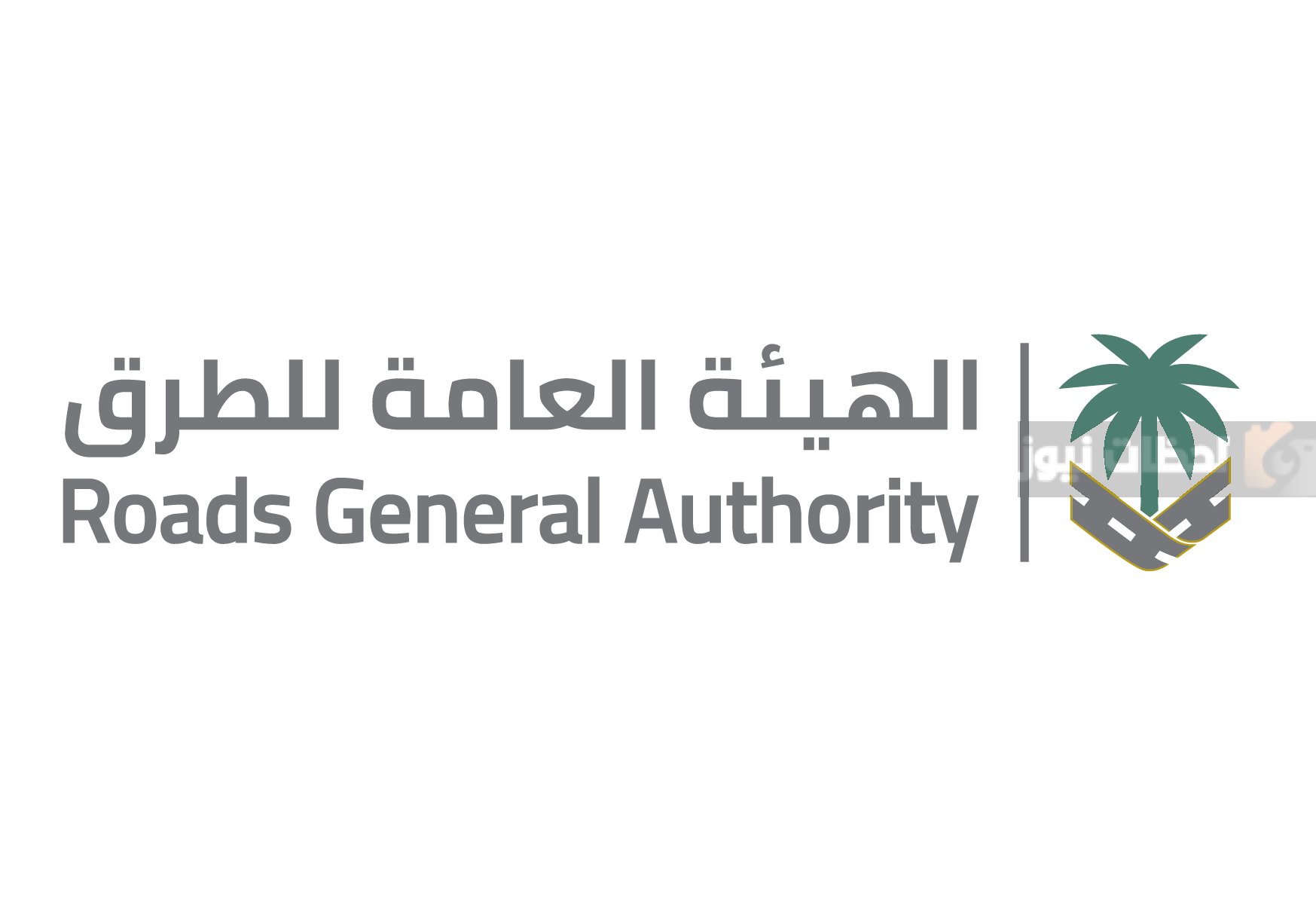 الهيئة العامة للطرق
