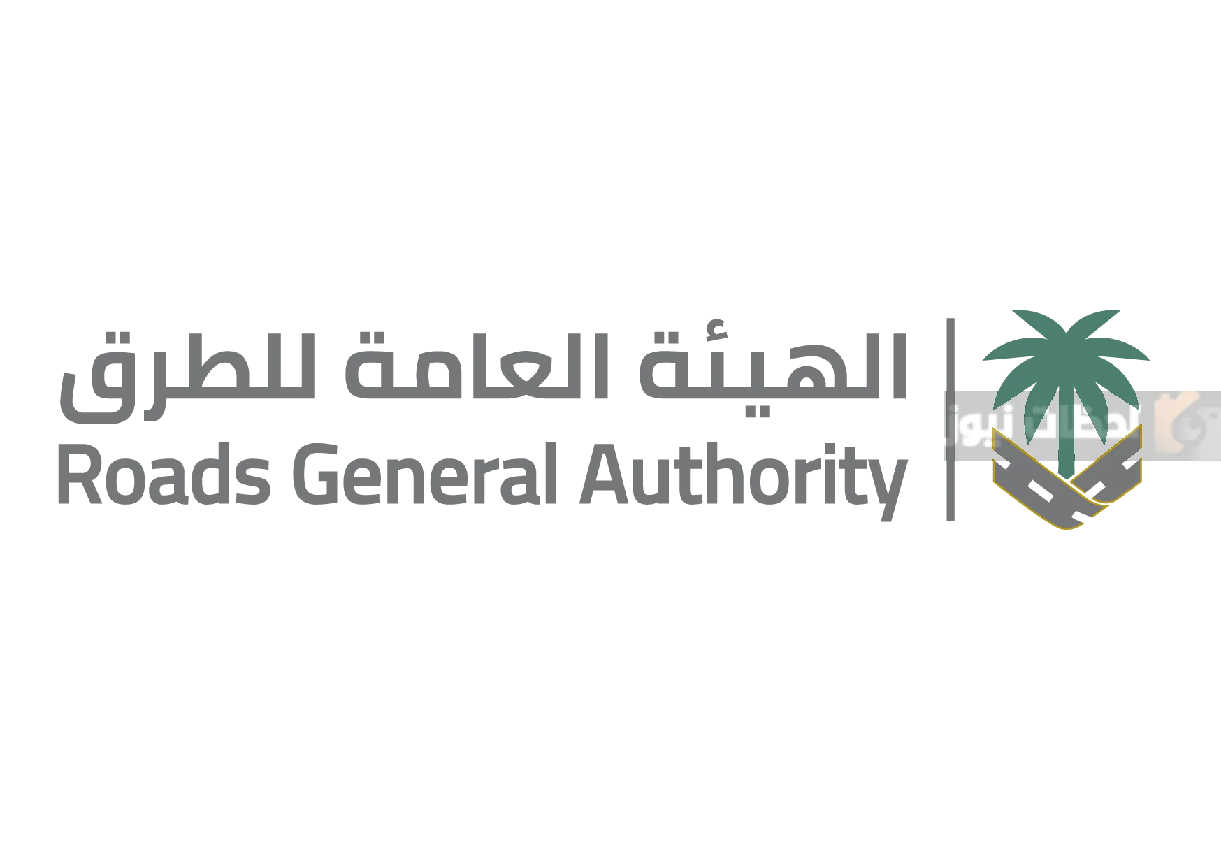 الهيئة العامة للطرق