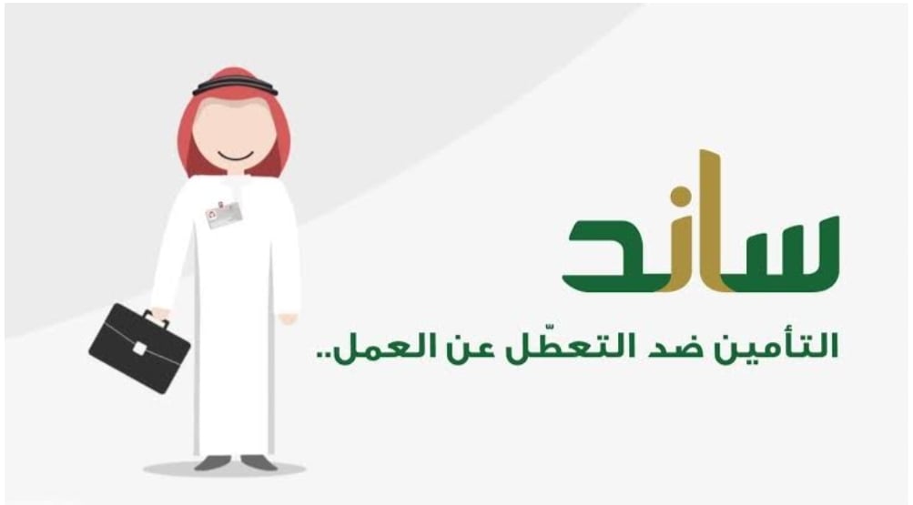 دعم ساند للعاطلين