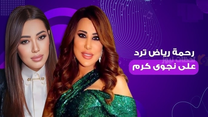 رحمة رياض ترد على نجوى كرم