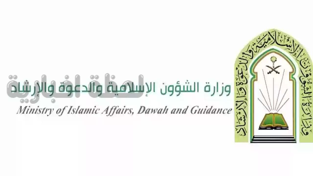 رواتب حراس الأمن وزارة الشؤون الإسلامية السعودية