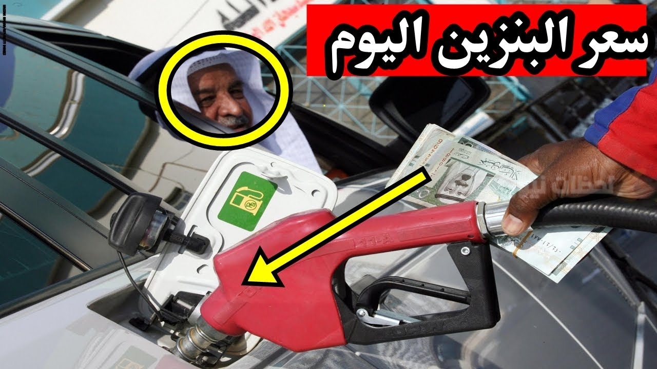 سعر البنزين اليوم في السعودية