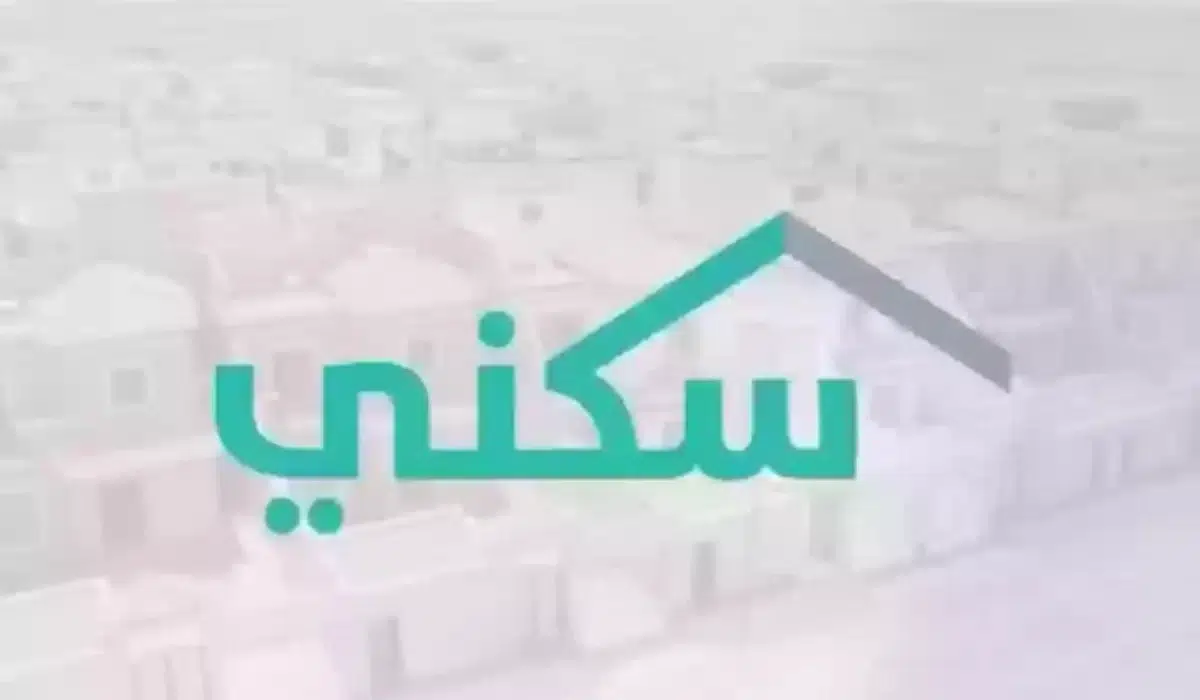 صرف الدعم السكني
