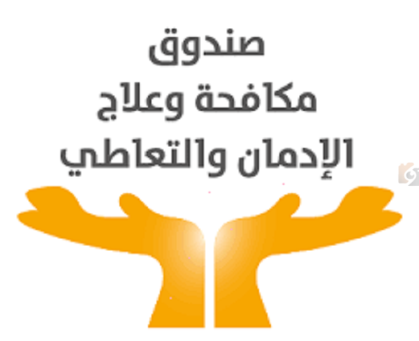 صندوق مكافحة الإدمان