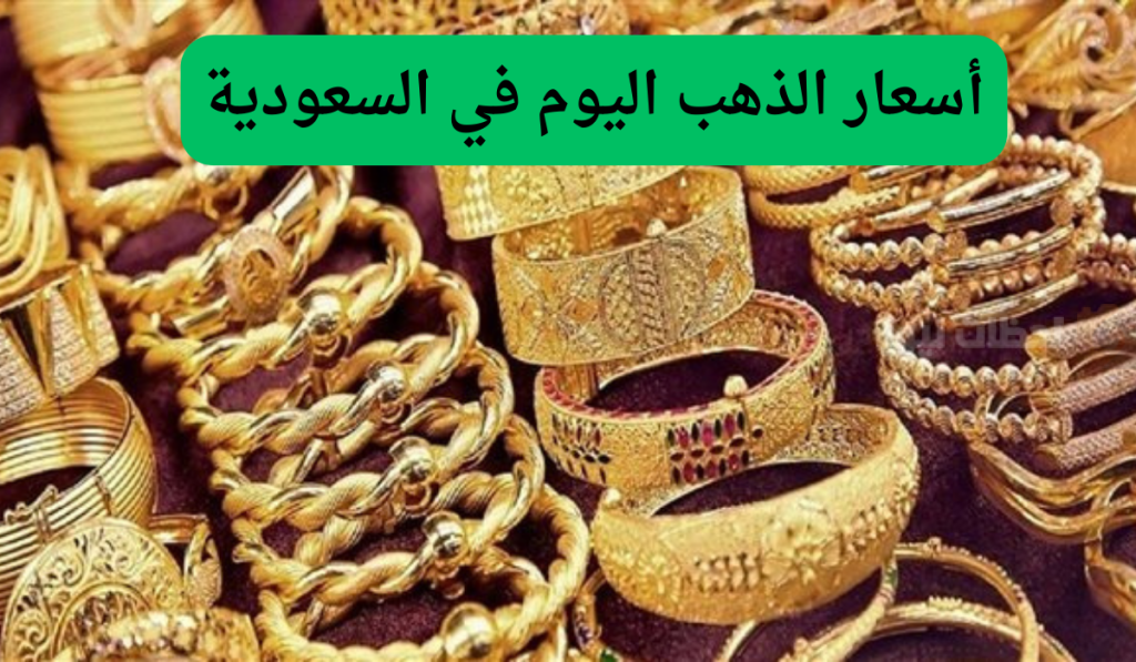 قائمة بسعر الذهب بالريال السعودي