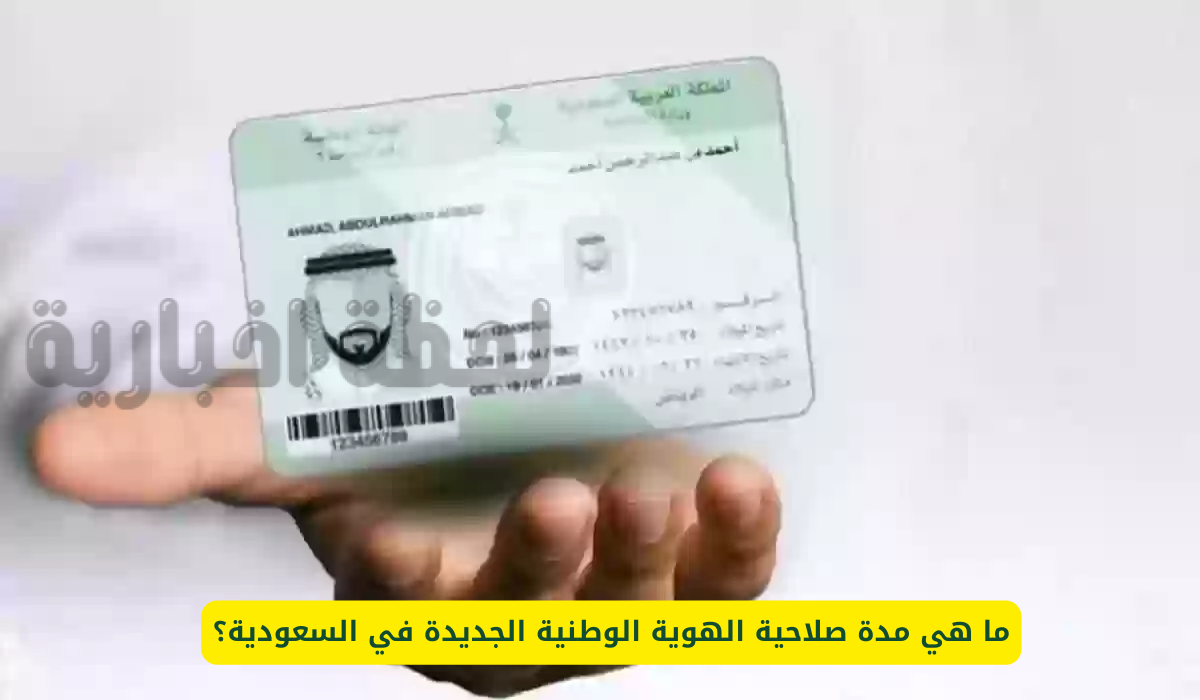 مدة صلاحية الهوية الوطنية الجديدة في السعودية