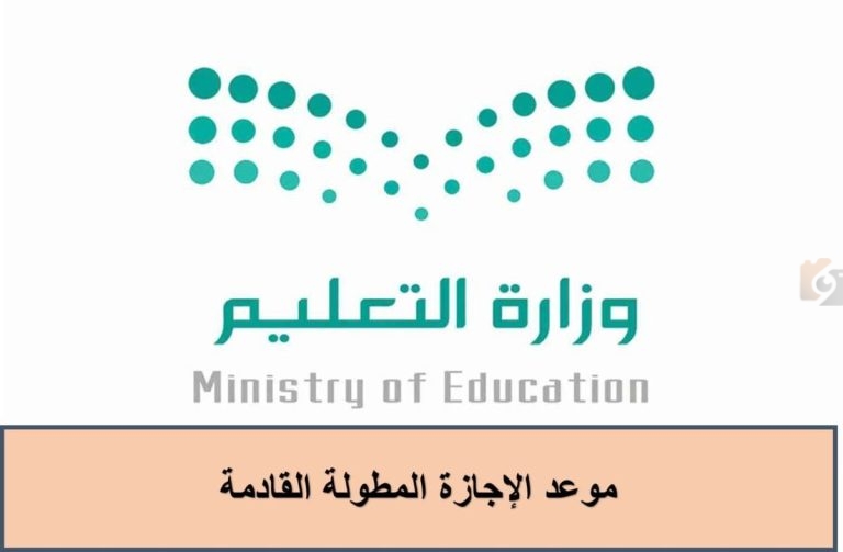موعد الإجازة المطولة القادمة