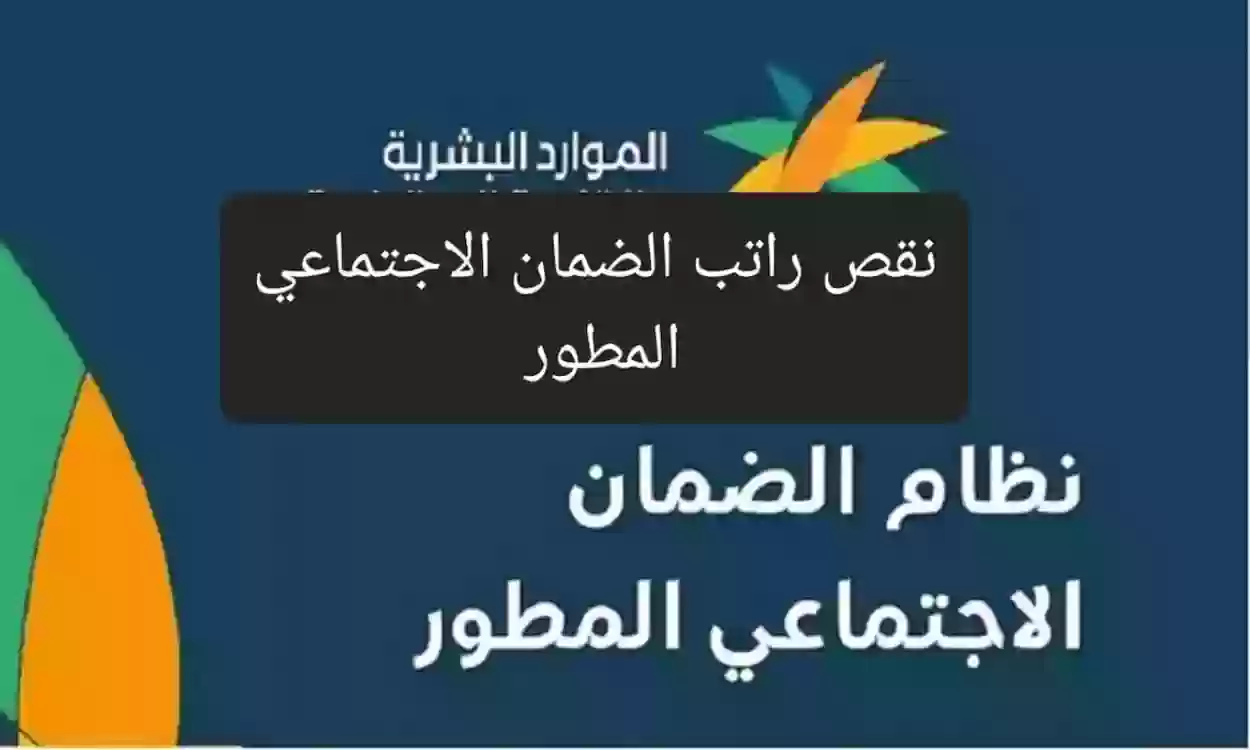 نقص راتب الضمان الاجتماعي المطور