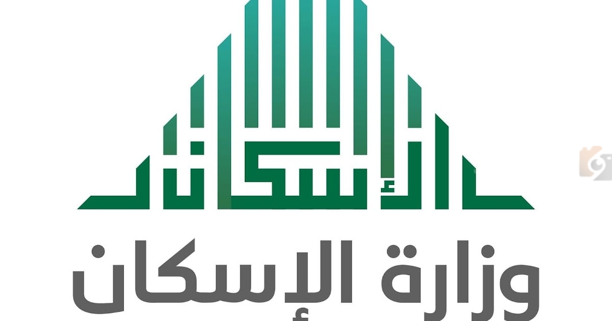 وزارة الإسكان
