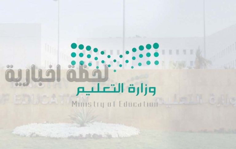 وزارة التعليم