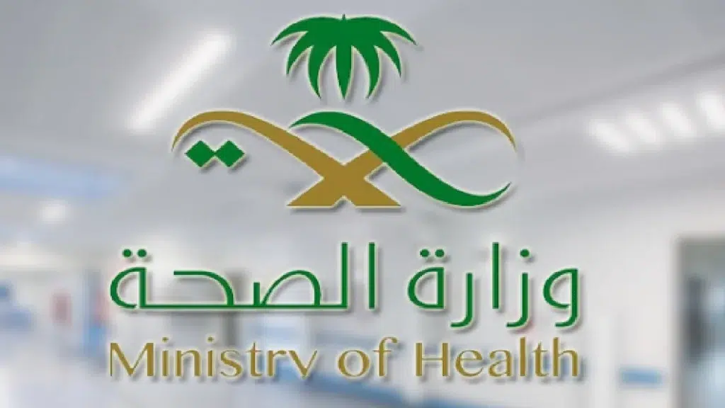 وزارة الصحة السعودية