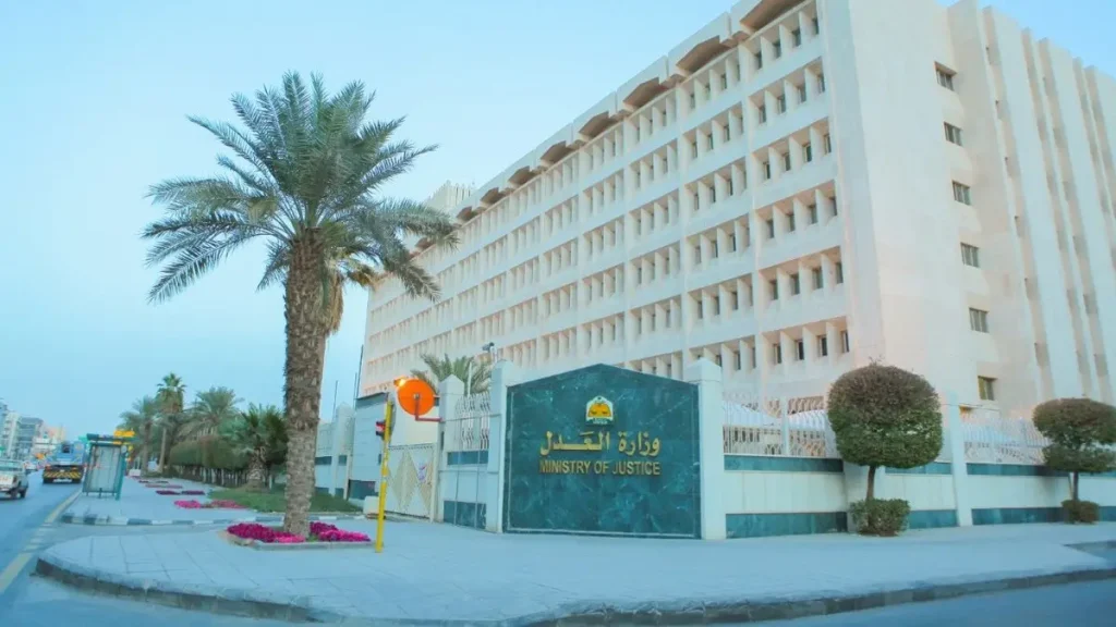 وزارة العدل