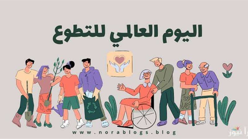 اليوم العالمي للتطوع