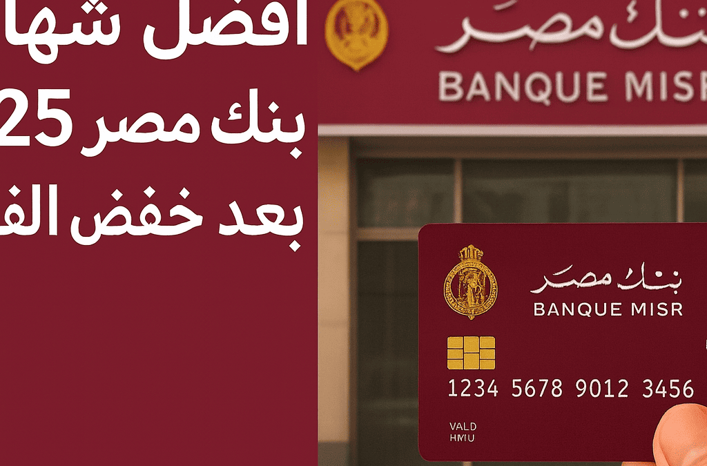 شهادات بنك مصر 2025