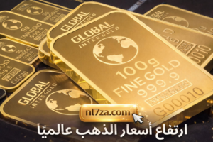 ارتفاع سعر الذهب عالميا بعد تراجع الدولار وقرار المحكمة العليا الامريكية