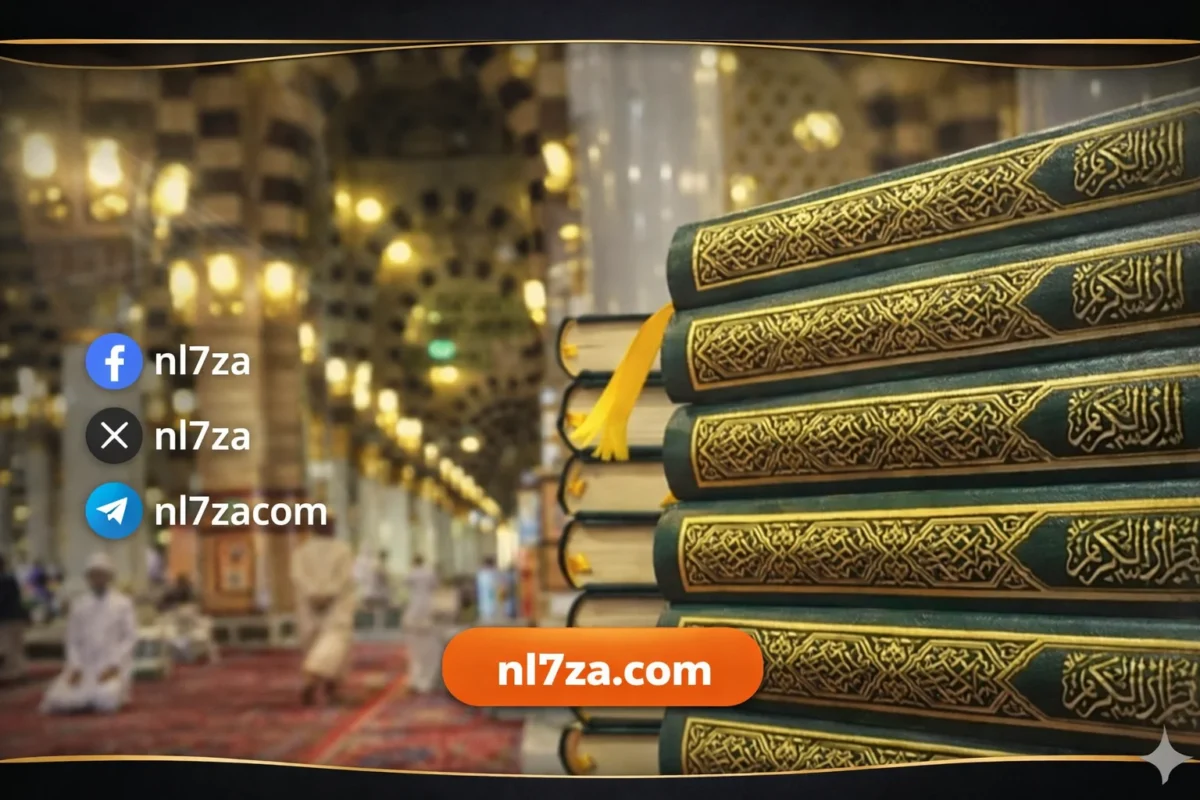 أكثر من مليون مصحف في الحرمين: توزيع واسع يواكب كثافة رمضان